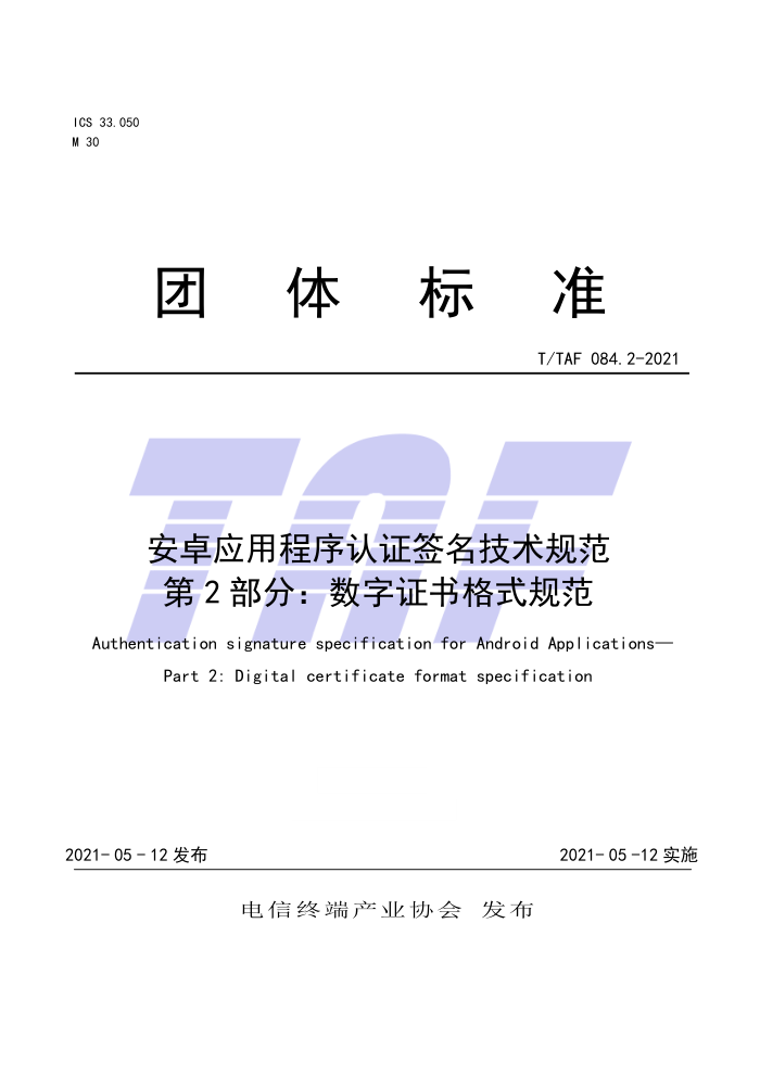 T/TAF 084.2-2021 安卓应用程序认证签名技术规范第2部分∶数字证书格式规范