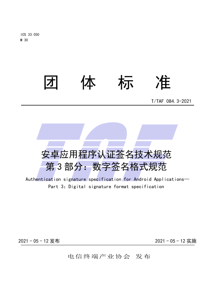 T/TAF 084.3-2021 安卓应用程序认证签名技术规范第3部分∶数字签名格式规范