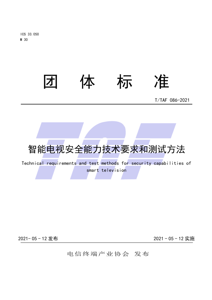 T/TAF 086-2021 智能电视安全能力技术要求和测试方法
