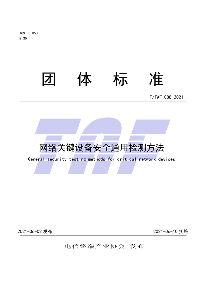 T/TAF 088-2021 网络关键设备安全通用检测方法