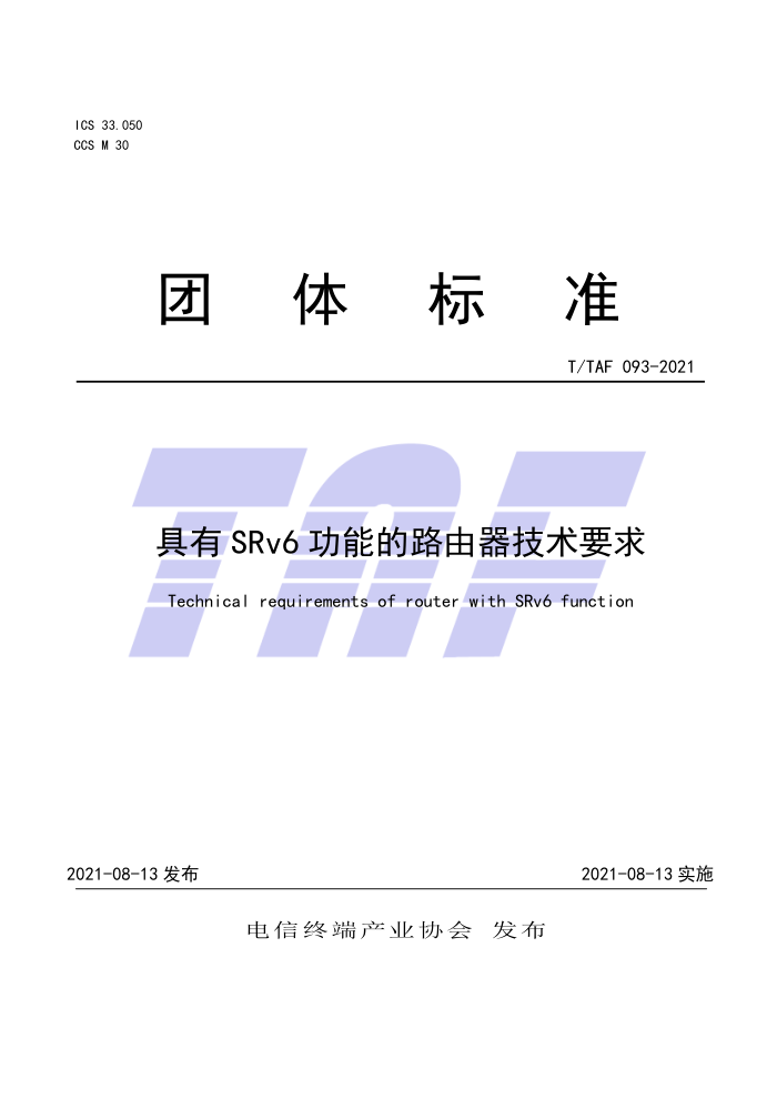 T/TAF 093-2021 具有SRv6功能的路由器技术要求