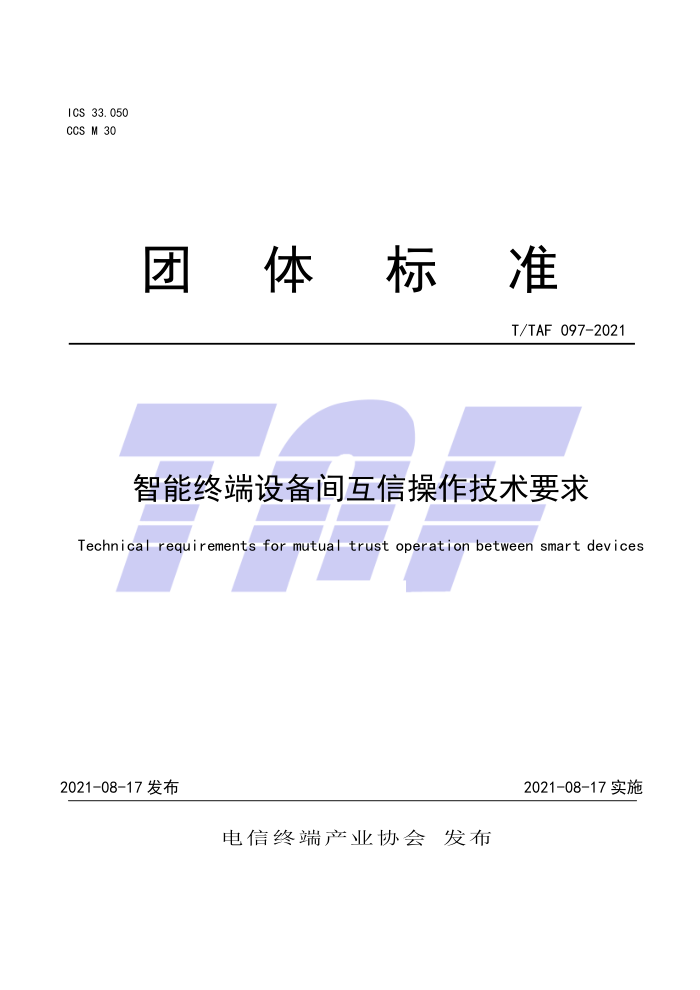 T/TAF 097-2021 智能终端设备间互信操作技术要求