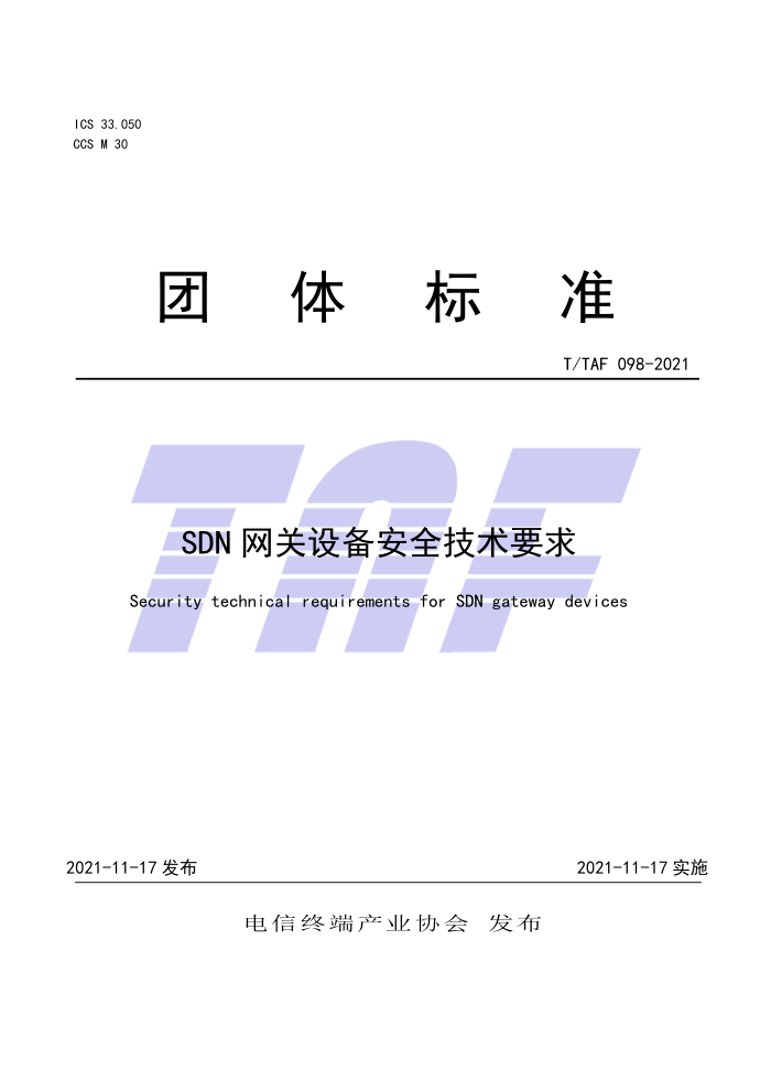 T/TAF 098-2021 SDN豸ȫҪ