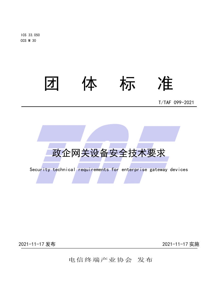 T/TAF 099-2021 豸ȫҪ