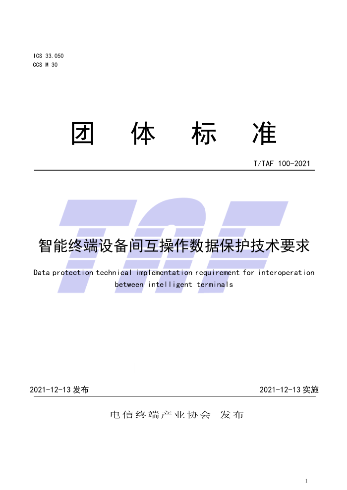 T/TAF 100-2021 智能终端设备间互操作数据保护技术要求