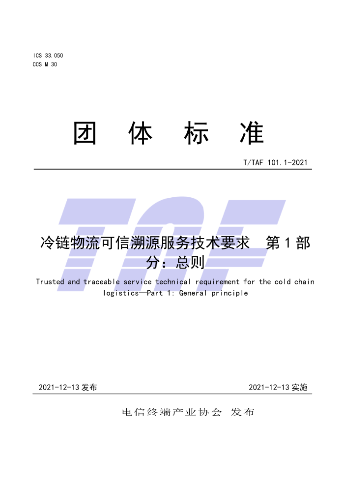 T/TAF 101.1-2021 冷链物流可信溯源服务技术要求第1部分∶总则