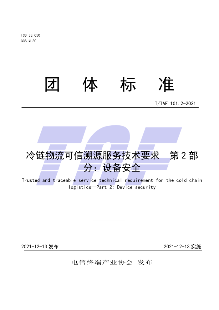 T/TAF 101.2-2021 冷链物流可信溯源服务技术要求第2部分∶设备安全