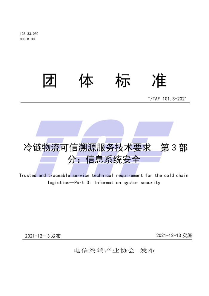 T/TAF 101.3-2021 冷链物流可信溯源服务技术要求第3部分∶信息系统安全