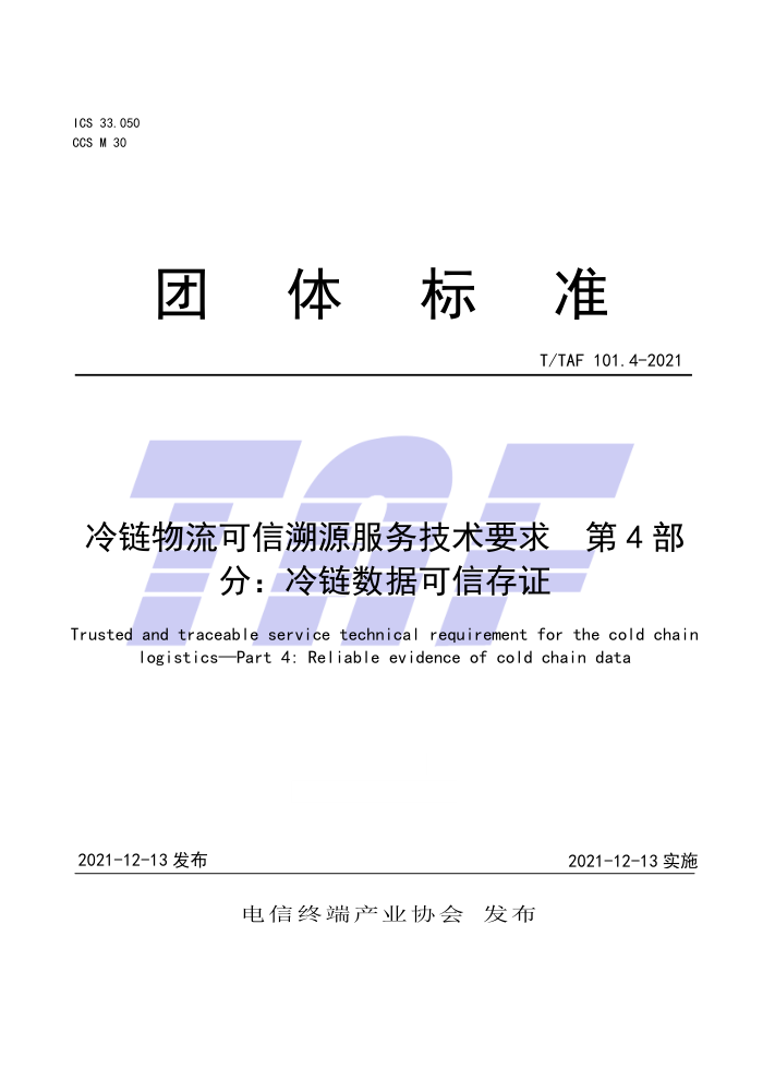 T/TAF 101.4-2021 校第4部冷链物流可信溯源服务技术要求