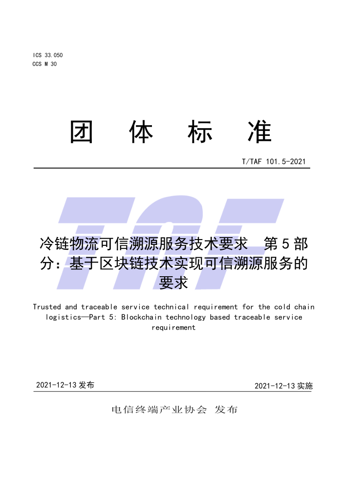 T/TAF 101.5-2021 冷链物流可信溯源服务技术要求第5部分∶基于区块链技术实现可信溯源服务的要求