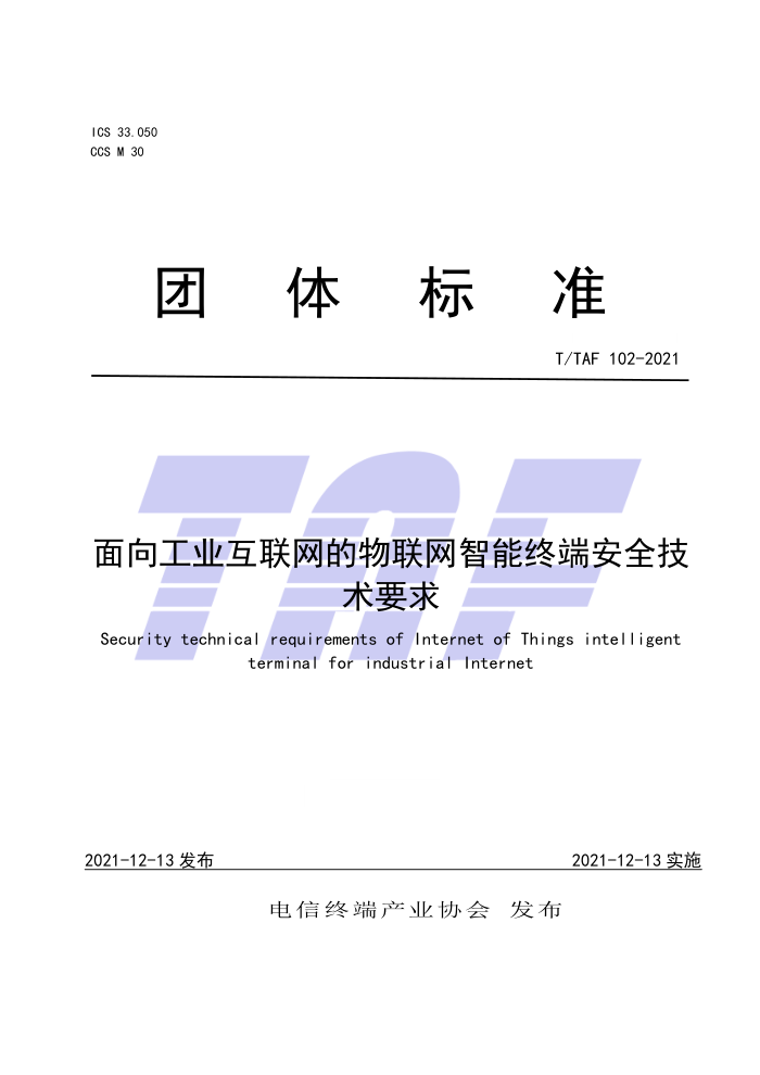 T/TAF 102-2021 面向工业互联网的物联网智能终端安全技术要求