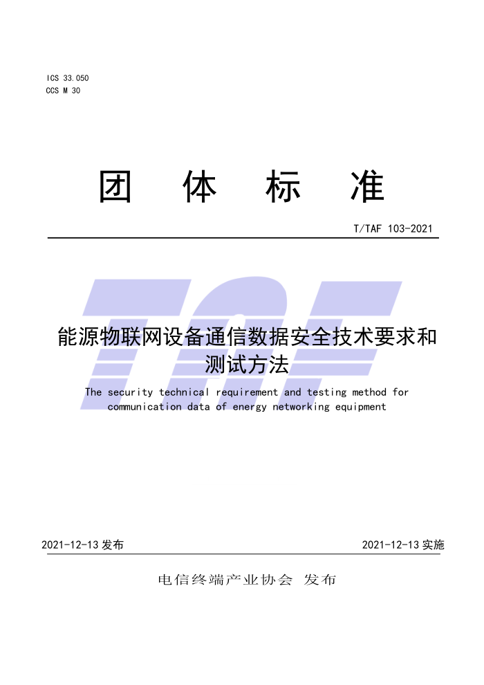T/TAF 103-2021 能源物联网设备通信数据安全技术要求和测试方法