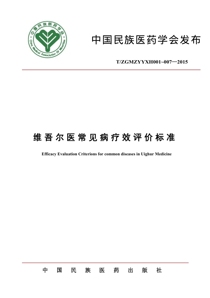 T/ZGMZYYXH 001~007-2015 维吾尔医常见病疗效评价标准