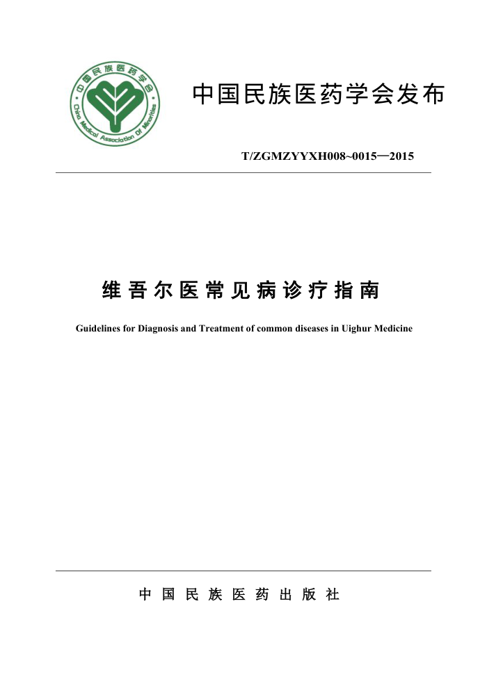T/ZGMZYYXH 008~0015-2015 维吾尔医常见病诊疗指南