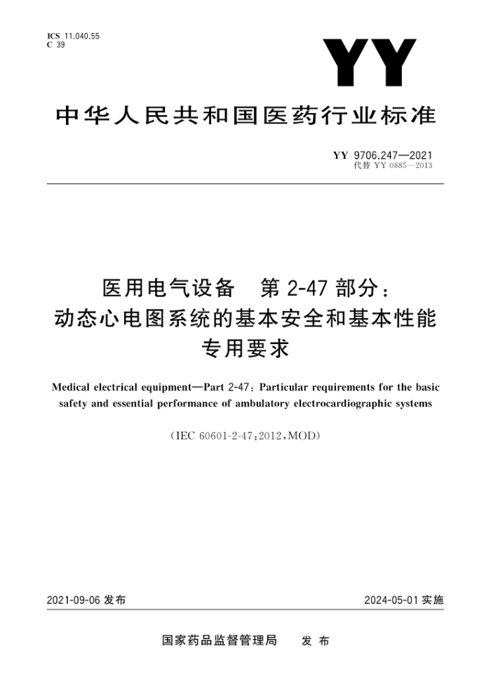YY 9706.247-2021 医用电气设备第2-47部分∶动态心电图系统的基本安全和基本性能专用要求