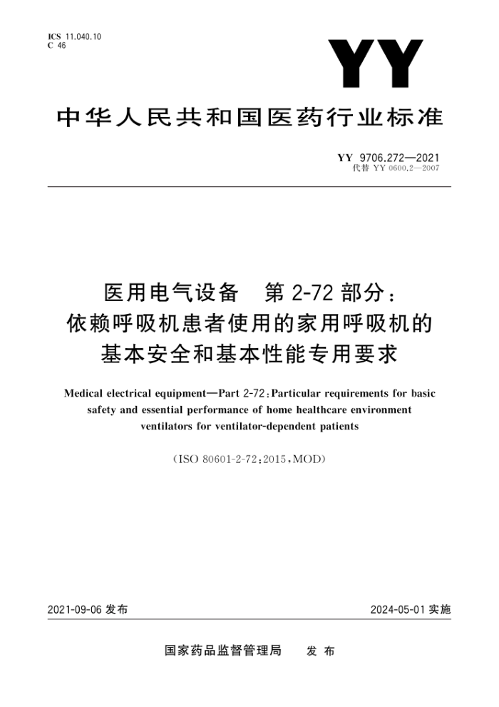 YY 9706.272-2021 医用电气设备第2-72部分∶依赖呼吸机患者使用的家用呼吸机的基本安全和基本性能专用要求
