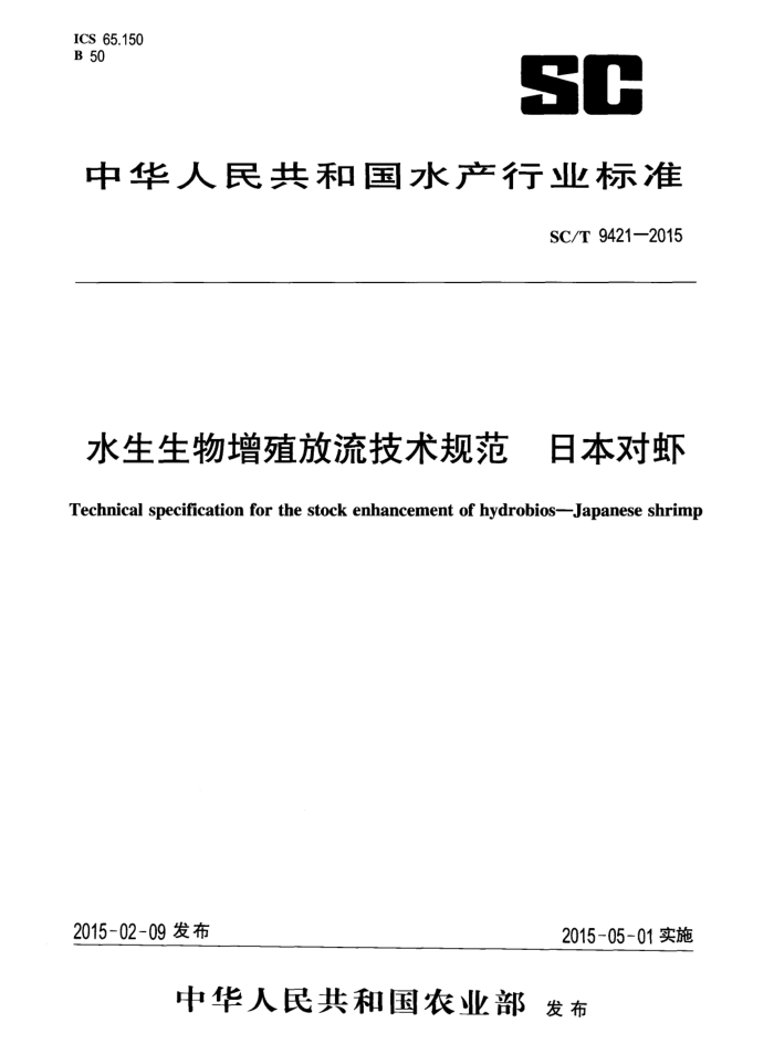 SC/T 9421-2015 水生生物增殖放流技术规范日本对虾