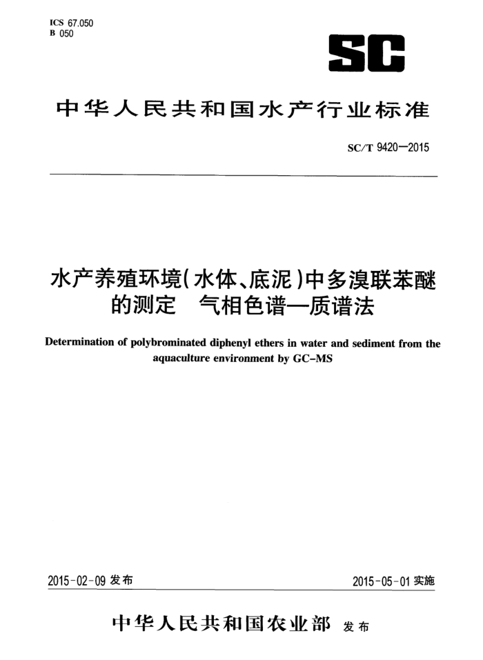 SC/T 9420-2015 水产养殖环境(水体、底泥)中多溴联苯醚的测定气相色谱一质谱法