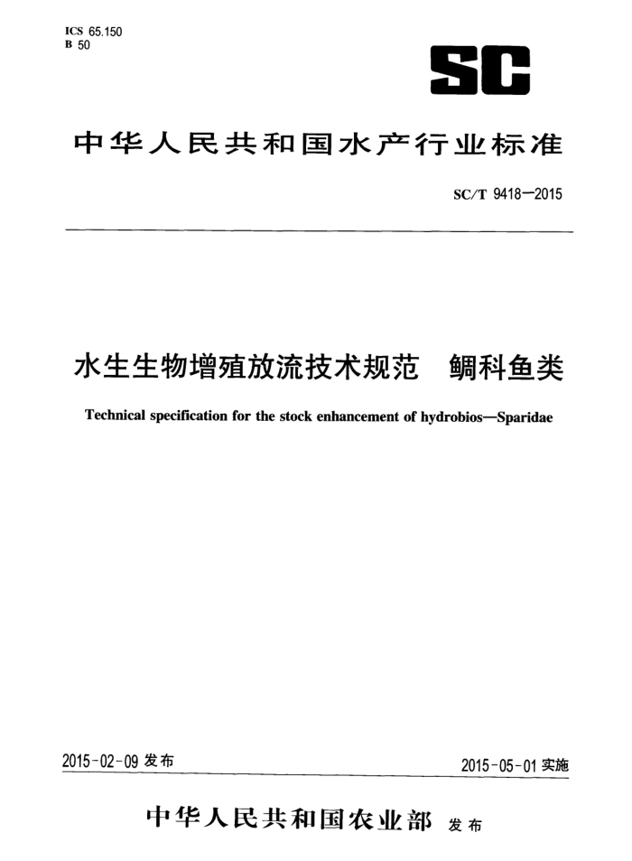 SC/T 9418-2015 ˮֳ淶