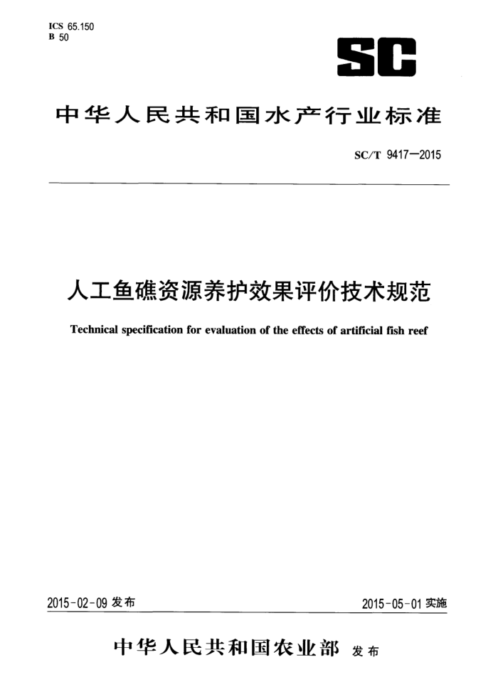 SC/T 9417-2015 人工鱼礁资源养护效果评价技术规范