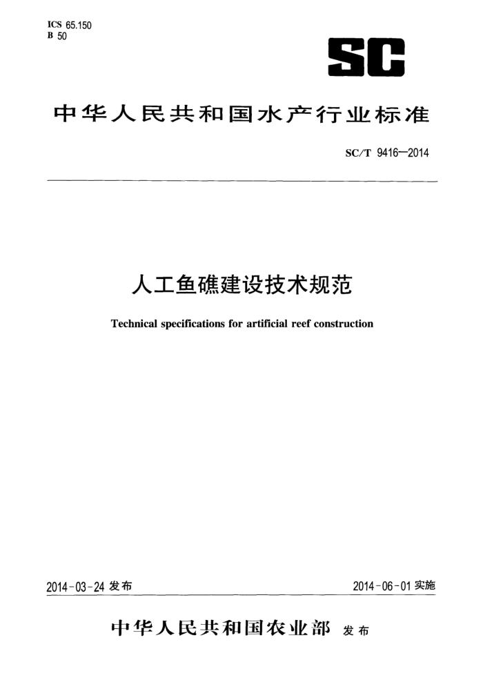 SC/T 9416-2014 人工鱼礁建设技术规范