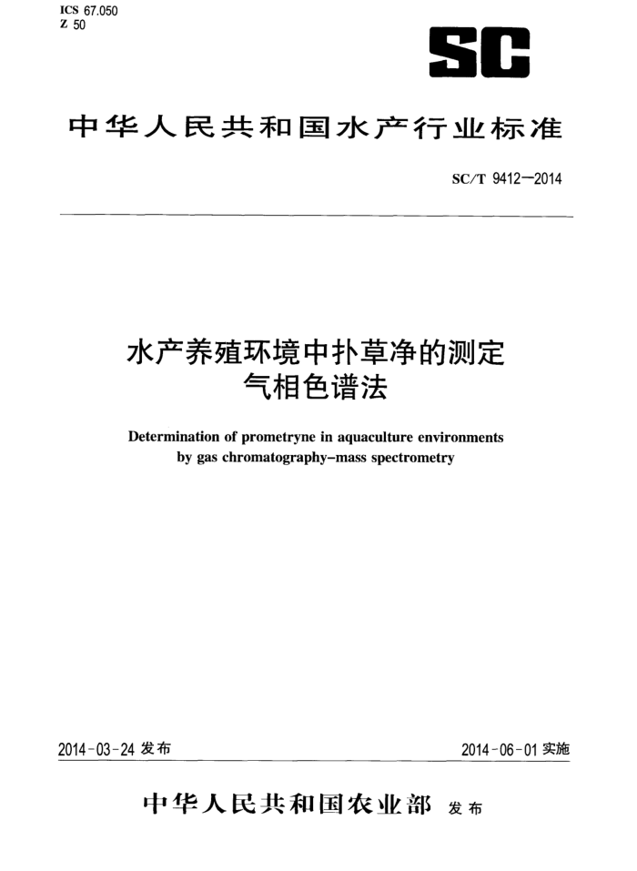 SC/T 9412-2014 水产养殖环境中扑草净的测定气相色谱法