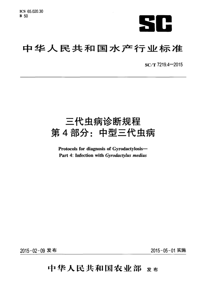 SC/T 7219.4-2015 三代虫病诊断规程第4部分∶中型三代虫病