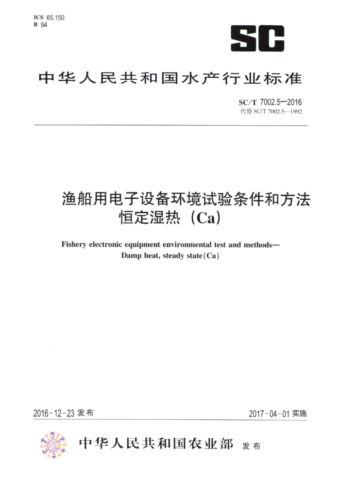 SC/T 7002.5-2016 渔船用电子设备环境试验条件和方法恒定湿热(Ca)