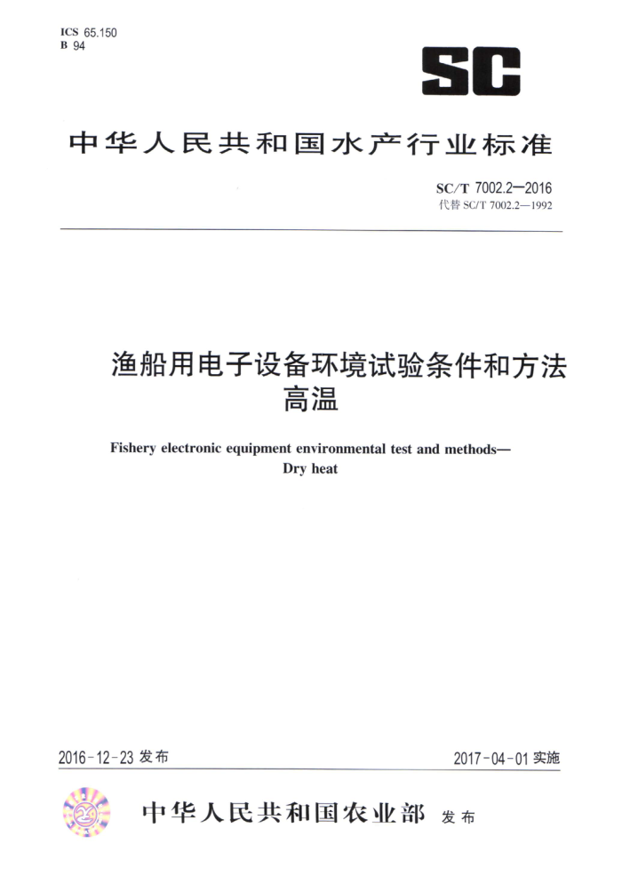 SC/T 7002.2-2016 渔船用电子设备环境试验条件和方法高温