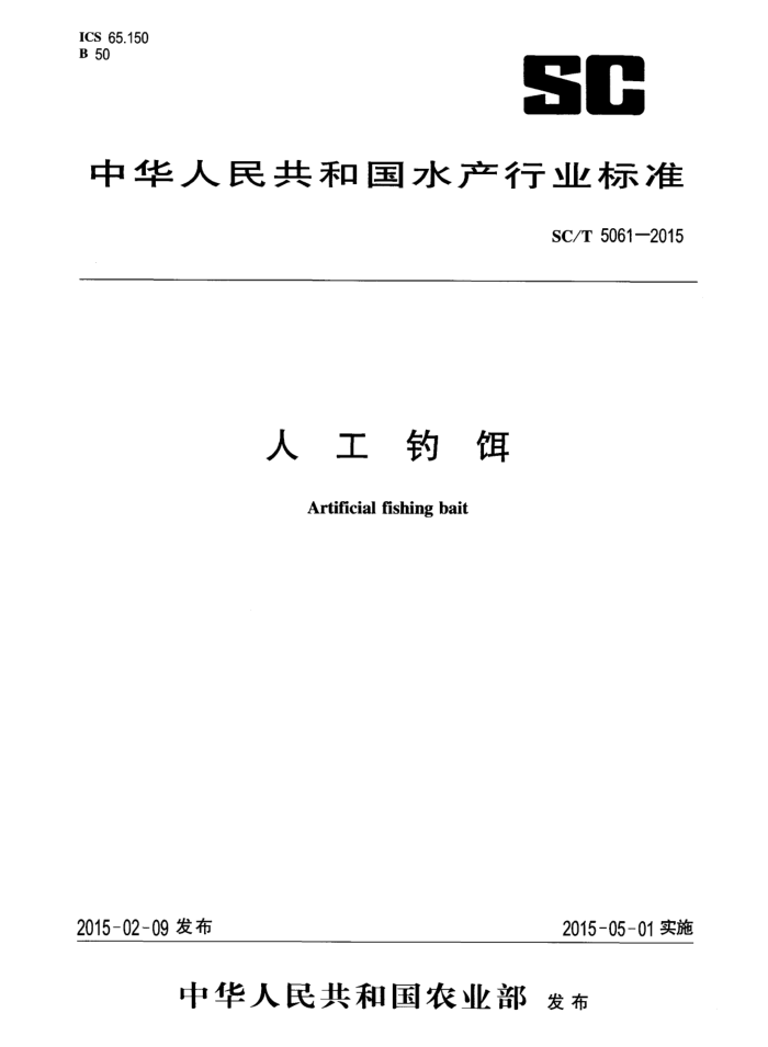 SC/T 5061-2015 人工钓饵