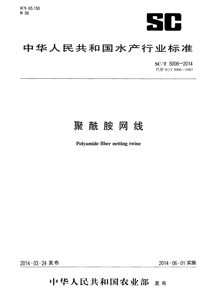SC/T 5006-2014 聚酰胺网线