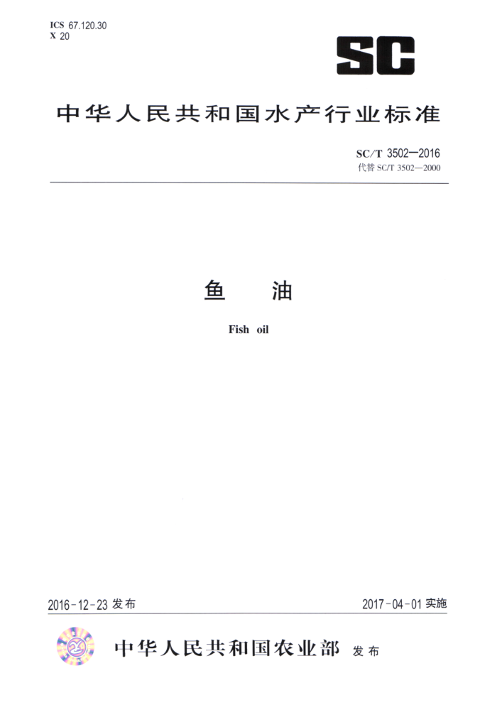 SC/T 3502-2016 鱼油