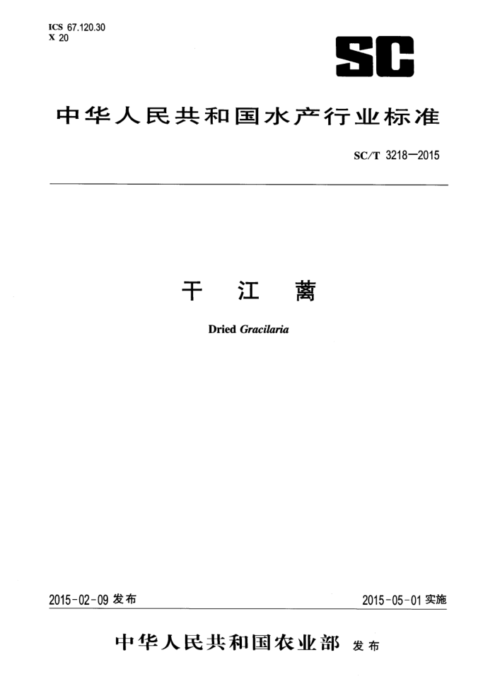 SC/T 3218-2015 干江篱
