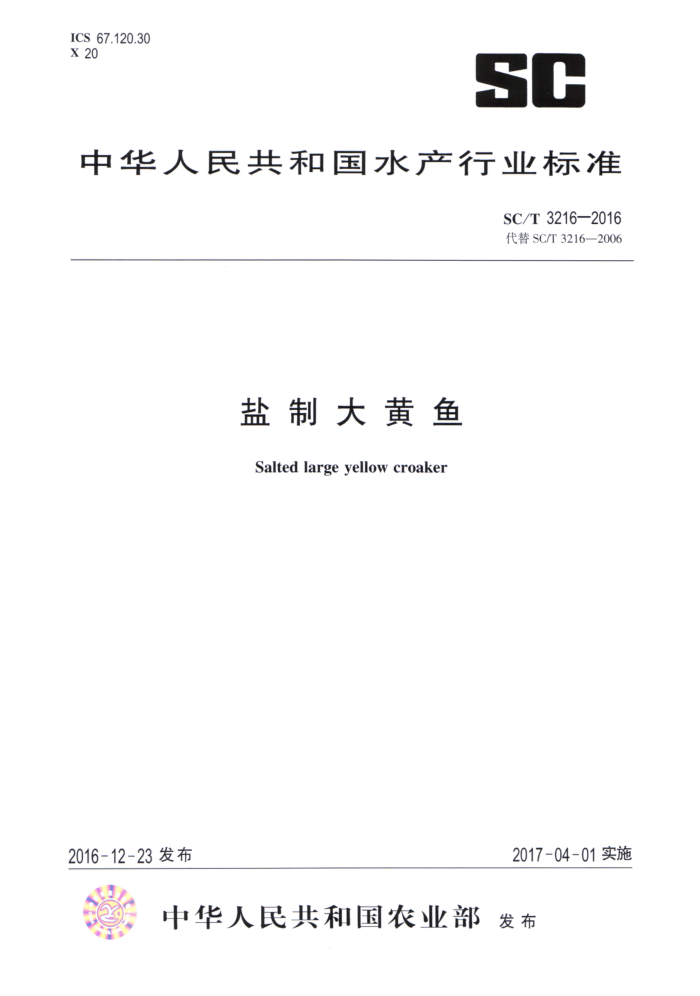 SC/T 3216-2016 盐制大黄鱼