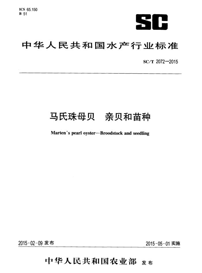 SC/T 2072-2015 马氏珠母贝亲贝和苗种