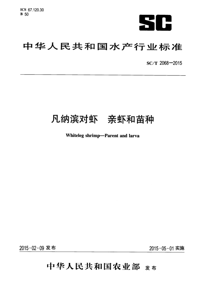 SC/T 2068-2015 凡纳滨对虾亲虾和苗种