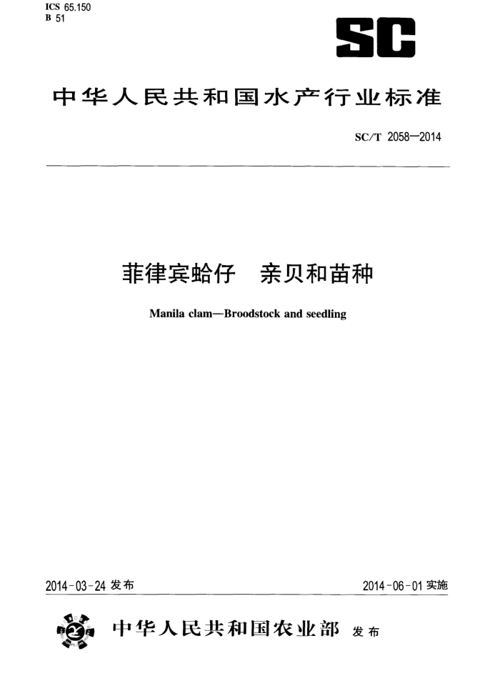 SC/T 2058-2014 菲律宾蛤仔亲贝和苗种