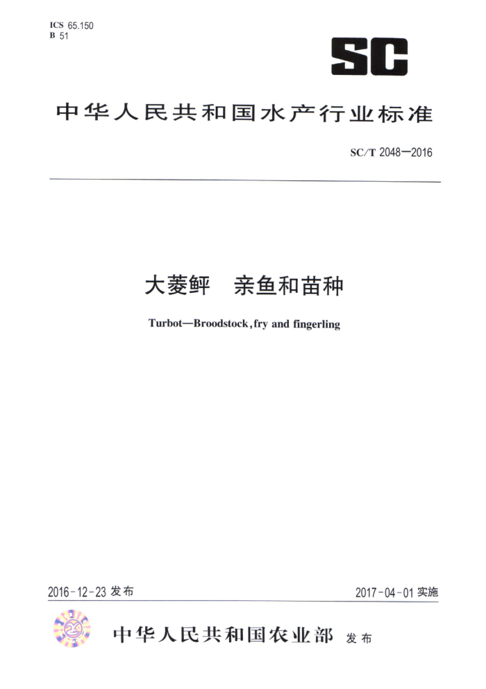 SC/T 2048-2016 大菱鲫亲鱼和苗种