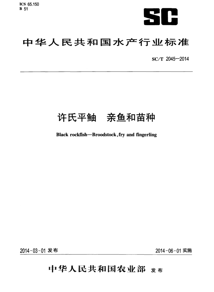 SC/T 2045-2014 许氏平鲍亲鱼和苗种