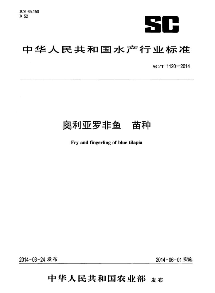SC/T 1120-2014 奥利亚罗非鱼苗种