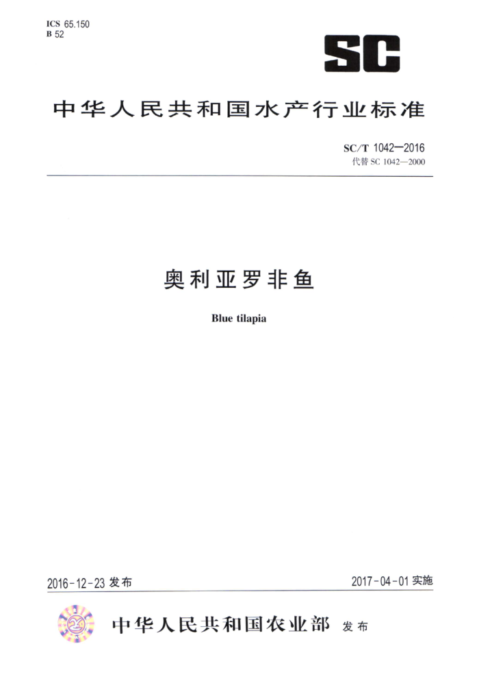 SC/T 1042-2016 奥利亚罗非鱼