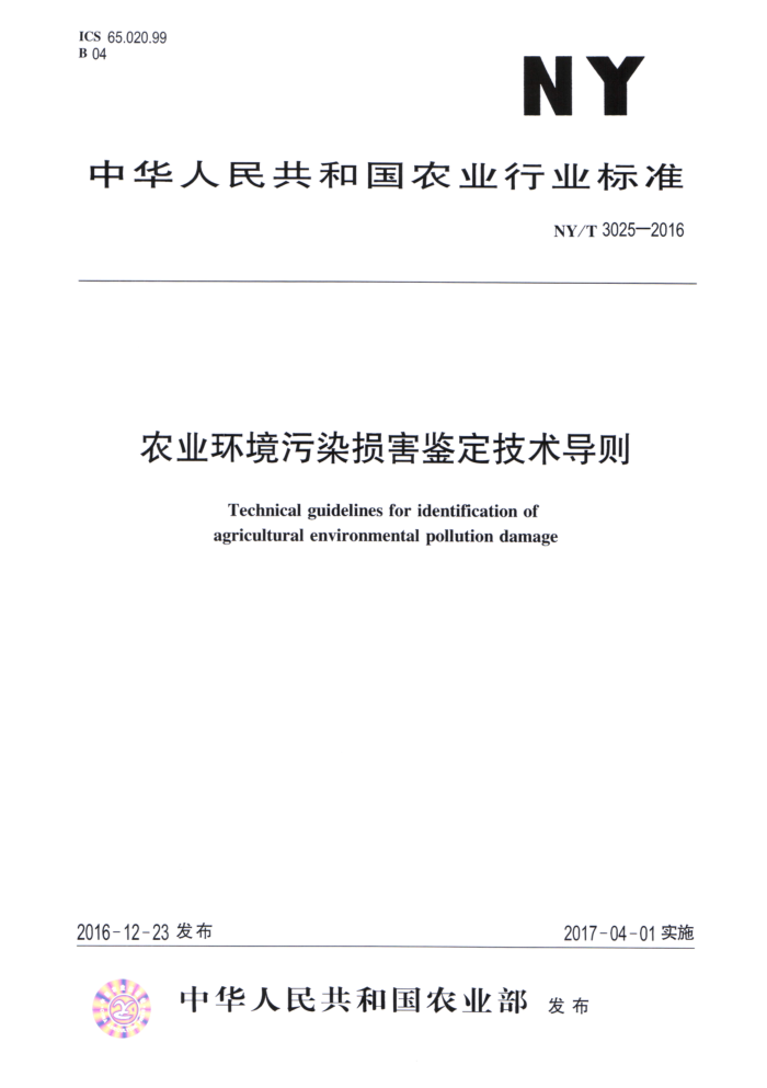 NY/T 3025-2016 农业环境污染损害鉴定技术导则