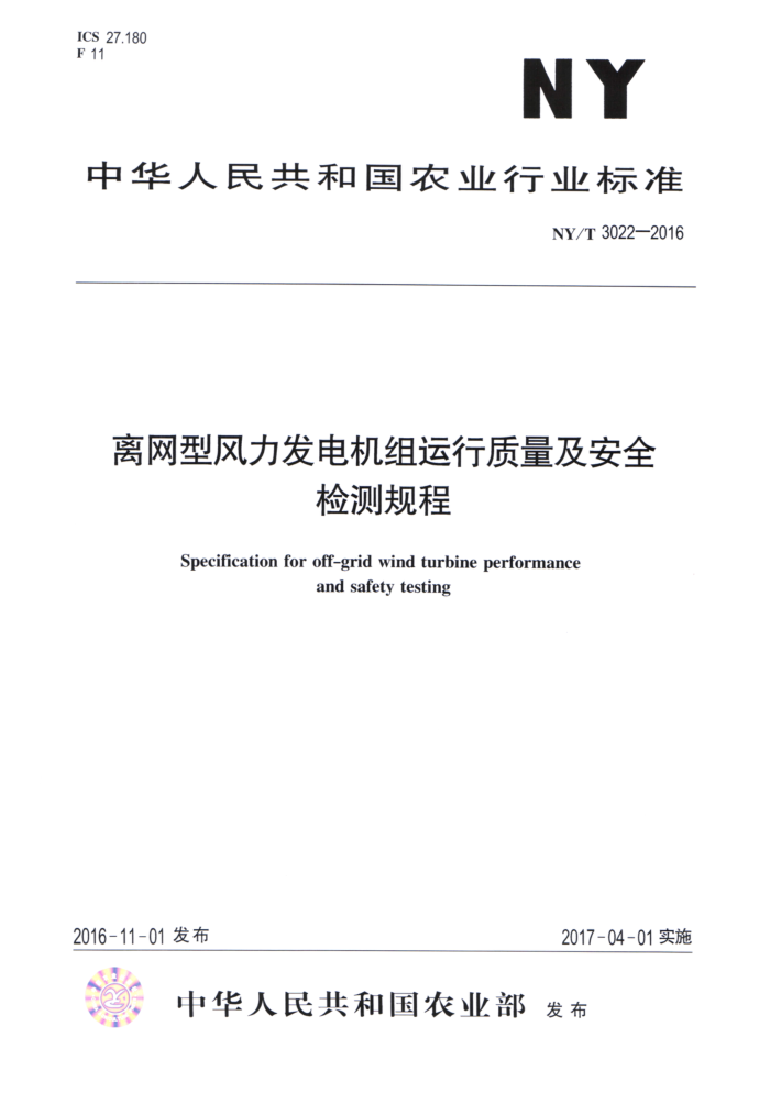 NY/T 3022-2016 离网型风力发电机组运行质量及安全检测规程