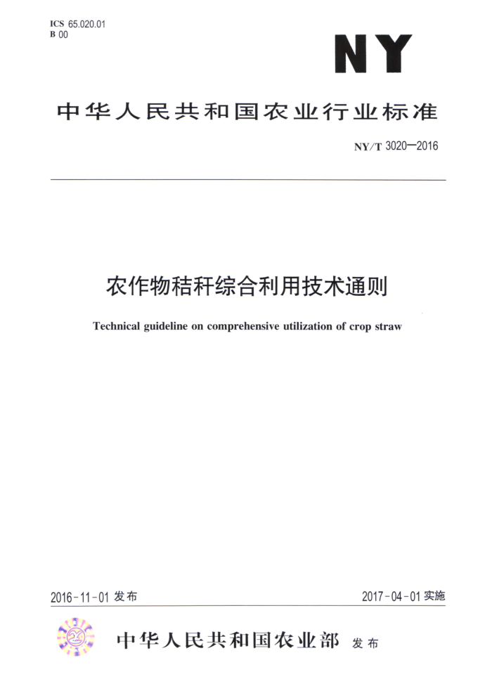 NY/T 3020-2016 农作物秸秆综合利用技术通则