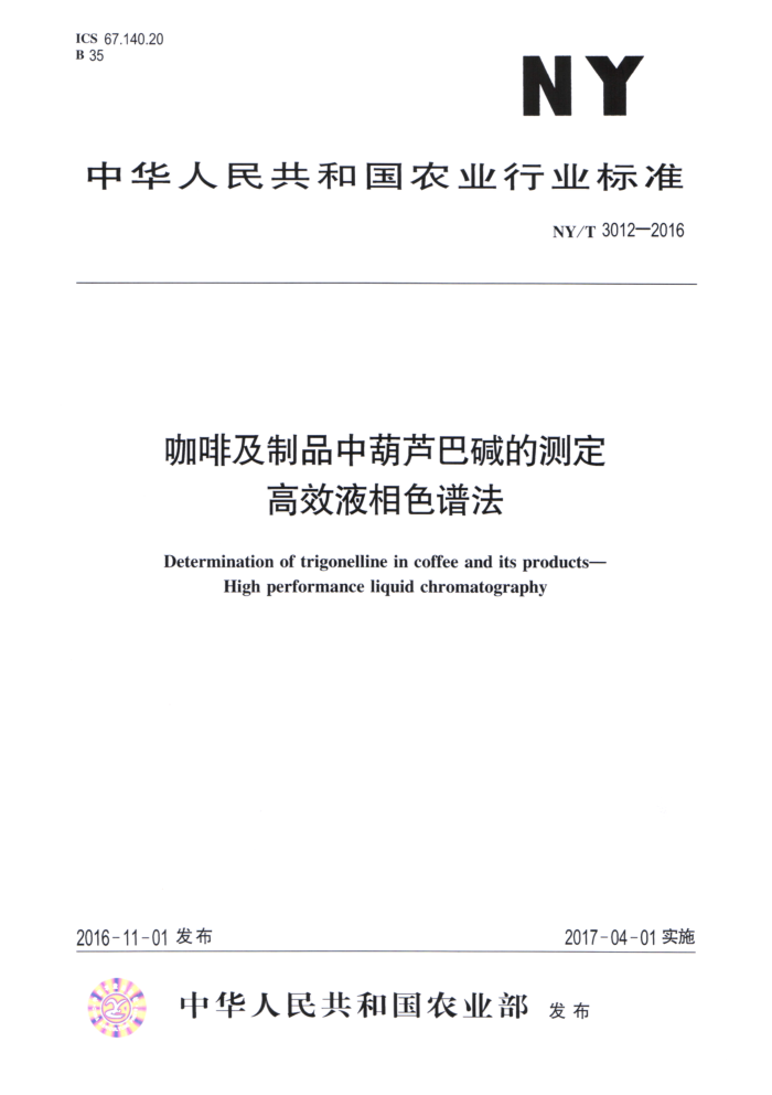 NY/T 3012-2016 咖啡及制品中葫芦巴碱的测定高效液相色谱法