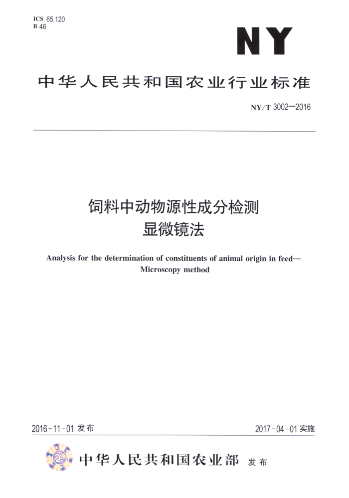 NY/T 3002-2016 饲料中动物源性成分检测显微镜法