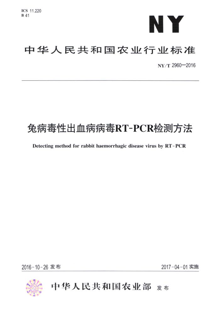 NY/T 2960-2016 兔病毒性出血病病毒RT-PCR检测方法