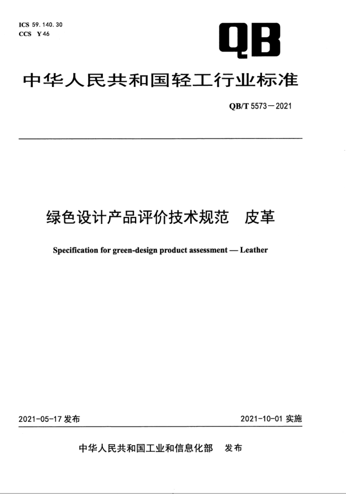 QB∕T 5573-2021 绿色设计产品评价技术规范 皮革