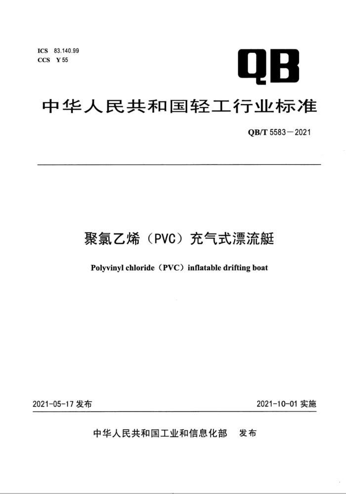 QB∕T 5583-2021 聚氯乙烯(PVC)充气式漂流艇