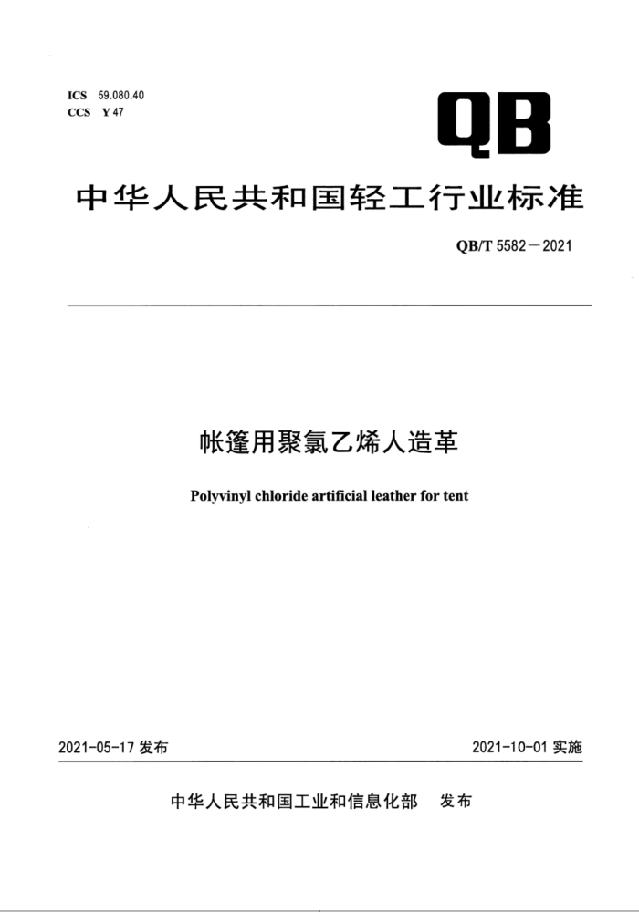 QB∕T 5582-2021 帐篷用聚氯乙烯人造革